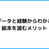 データと経験からわかる絵本を読むメリット