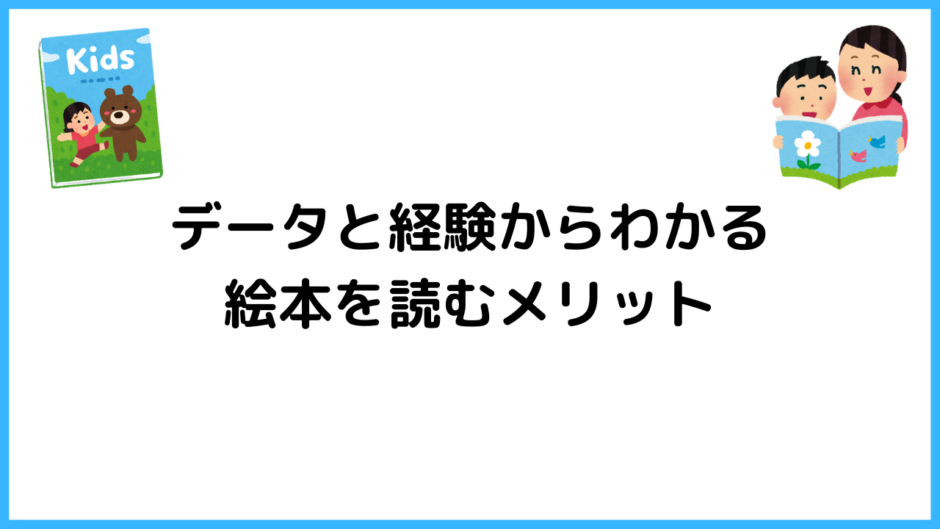 データと経験からわかる絵本を読むメリット