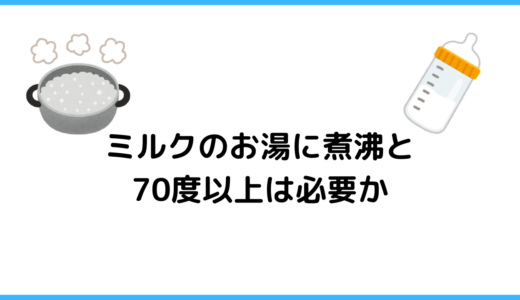 粉ミルクを溶かすお湯はなぜ70度以上で煮沸も必要なのか