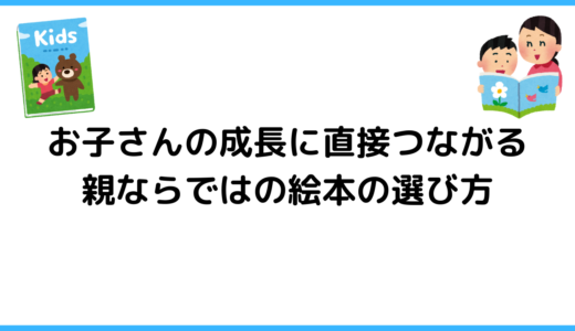 絵本の選び方 わが子の興味を広げ悩みを解決できる親ならではの探し方