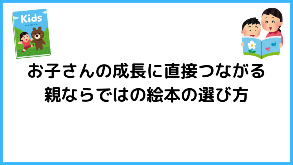 お子さんの成長に直接つながる親ならではの絵本の選び方