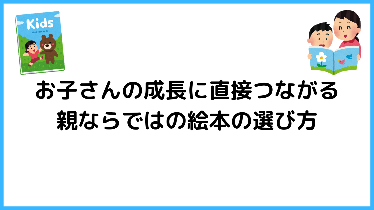 絵本の選び方 わが子の興味を広げ悩みを解決できる親ならではの探し方 子育てロジカル