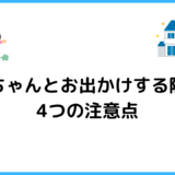 家族でストレス発散できる 赤ちゃんとのおでかけの注意点とおすすめの行先