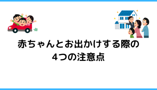 家族でストレス発散できる 赤ちゃんとのおでかけの注意点とおすすめの行先