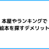 絵本を探すときの注意点 いきなり本屋に行く・ランキングを参考にするデメリット