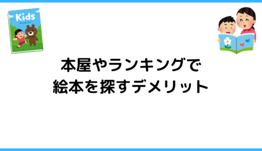 絵本を探すときの注意点 いきなり本屋に行く・ランキングを参考にする際の注意点