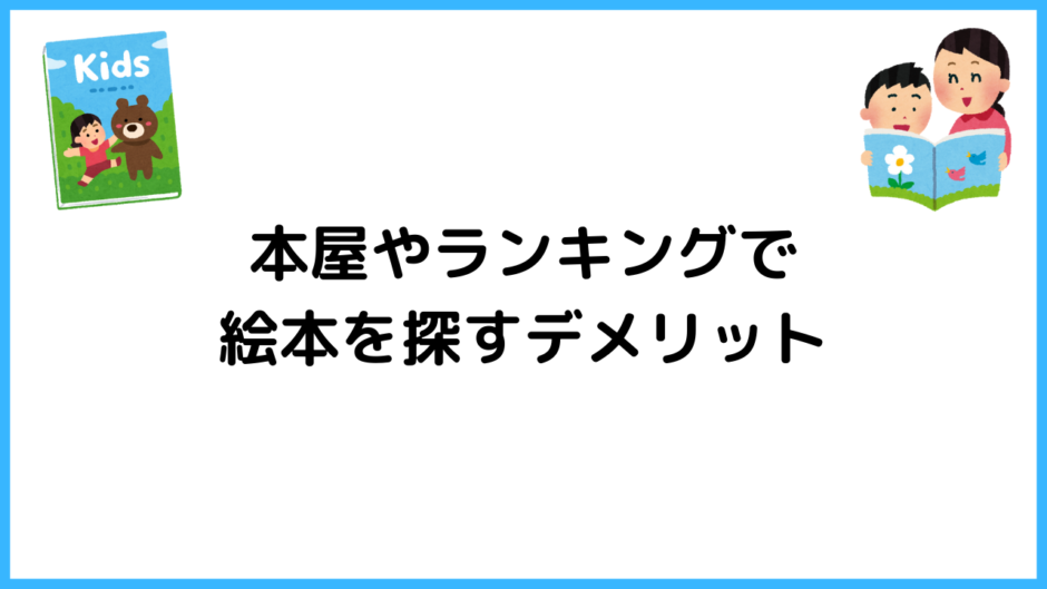 絵本を探すときの注意点 いきなり本屋に行く・ランキングを参考にするデメリット