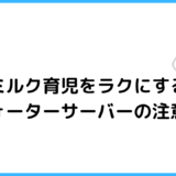 ミルク育児をラクにするウォーターサーバーを使ったミルクの作り方と注意点