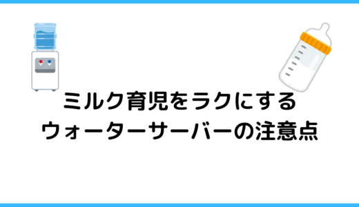 ミルク育児をラクにするウォーターサーバーを使ったミルクの作り方と注意点