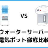 ウォーターサーバーではなく電気ポットを選んだ方が良い人の3つの特徴