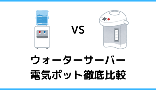 ウォーターサーバーではなく電気ポットを選んだ方が良い人の3つの特徴